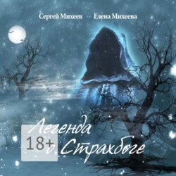 Легенда о Страхбоге