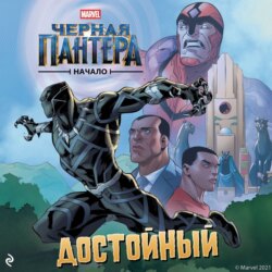 Чёрная Пантера. Начало. Достойный