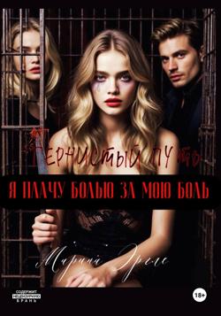 Тернистый путь, или Я плачу болью за мою боль