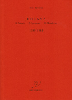 Письма В. Досталу, В. Арсланову, М. Михайлову. 1959–1983