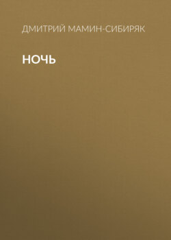 Ночь
