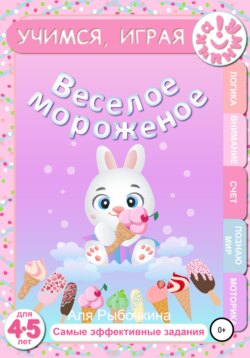 Веселое мороженое