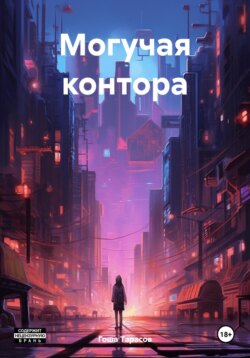 Могучая контора