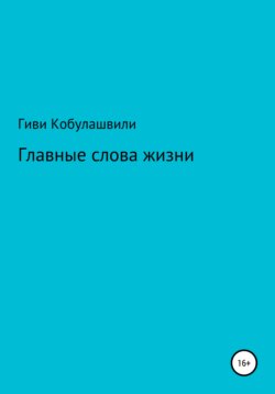 Главные слова жизни