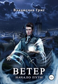 Ветер. Начало пути