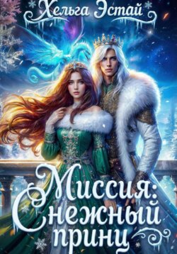 Миссия «Снежный принц»