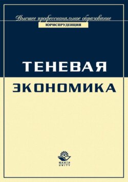 Экономика и право. Теневая экономика