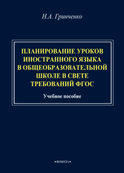 Планирование уроков иностранного языка в общеобразовательной школе в свете требований ФГОС
