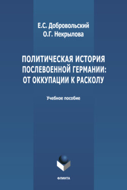 Политическая история послевоенной Германии: от оккупации к расколу (1945-1952 гг.)