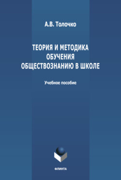 Теория и методика обучения обществознанию в школе