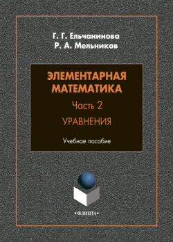 Элементарная математика. Часть 2. Уравнения