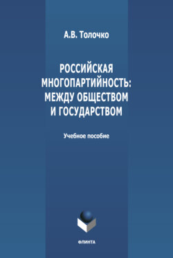 Российская многопартийность: между обществом и государством