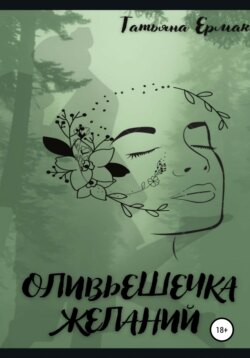 Оливьешечка желаний