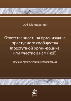 Ответственность за организацию преступного сообщества (преступной организации) или участие в нем (ней)