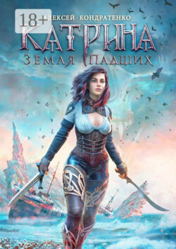 Катрина: Земля падших