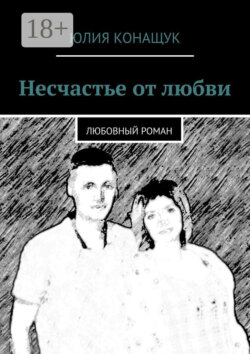 Несчастье от любви. Любовный роман