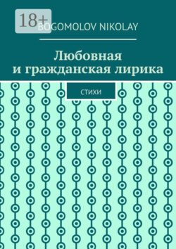 Любовная и гражданская лирика. Стихи