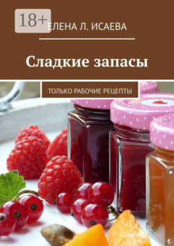 Сладкие запасы. Только рабочие рецепты