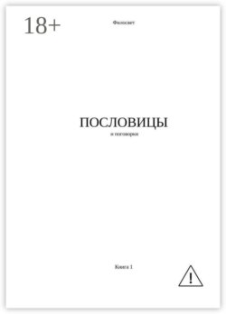 Пословицы и поговорки. Книга 1