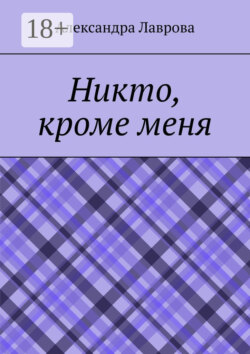Никто, кроме меня