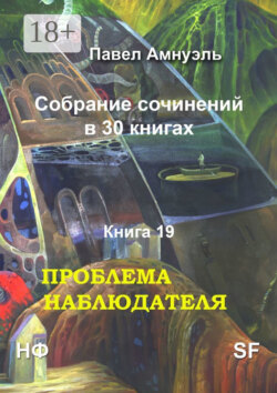 Проблема наблюдателя. Собрание сочинений в 30 книгах. Книга 19