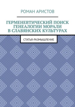 Герменевтический поиск генеалогии морали в славянских культурах