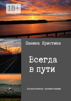 Всегда в пути