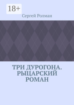 Три дурогона. Рыцарский роман