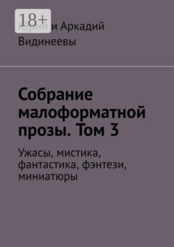 Собрание малоформатной прозы. Том 3. Ужасы, мистика, фантастика, фэнтези, миниатюры