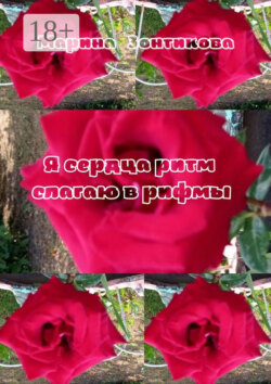 Я сердца ритм слагаю в рифмы