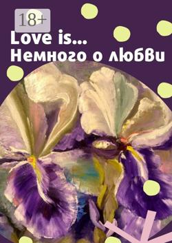 Love is… Немного о любви