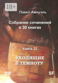 Уходящие в темноту. Собрание сочинений в 30 книгах. Книга 22