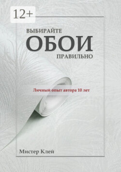 Выбирайте обои правильно. Ремонт своими руками