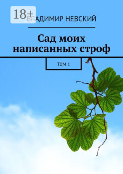Сад моих написанных строф. Том 1