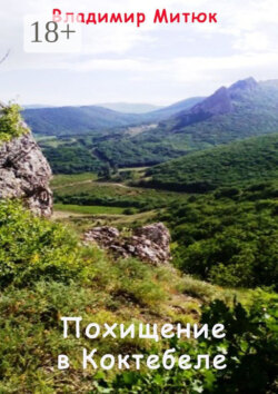 Похищение в Коктебеле