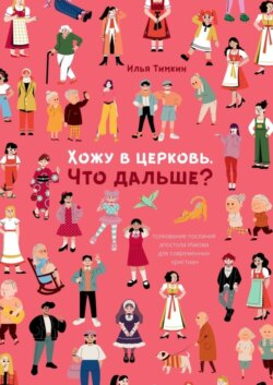 Хожу в церковь. Что дальше? Толкование послания апостола Иакова для современных христиан