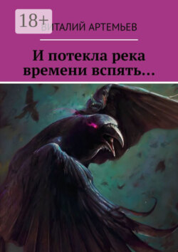 И потекла река времени вспять…