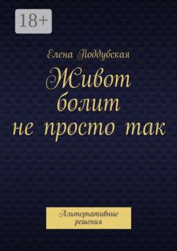 Живот болит не просто так. Альтернативные решения