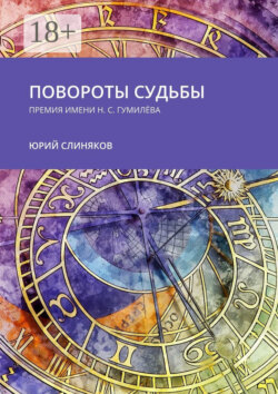 Повороты судьбы. Премия имени Н. С. Гумилёва