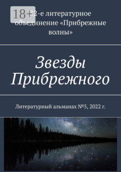Звезды Прибрежного. Литературный альманах №5, 2022 г.