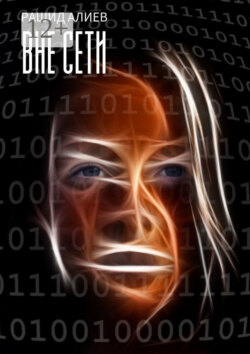 Вне сети