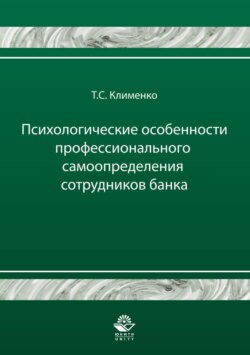 Психологические особенности профессионального самоопределения сотрудников банка