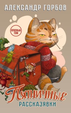 Книга пятничных рассказявок. Красный том