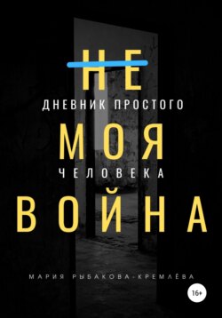 (Не) Моя Война. Дневник простого человека, или Неопределившиеся
