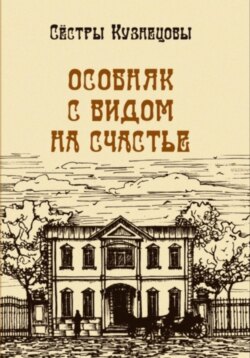 Особняк с видом на счастье