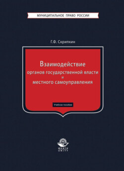 Взаимодействие органов государственной власти и местного самоуправления