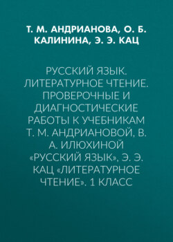 Русский язык. Литературное чтение. Проверочные и диагностические работы к учебникам Т. М. Андриановой, В. А. Илюхиной «Русский язык», Э. Э. Кац «Литературное чтение». 1 класс
