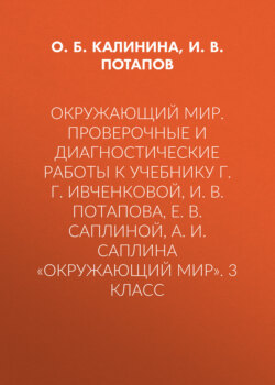 Окружающий мир. Проверочные и диагностические работы к учебнику Г. Г. Ивченковой, И. В. Потапова, Е. В. Саплиной, А. И. Саплина «Окружающий мир». 3 класс