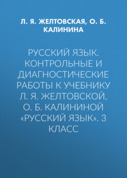 Русский язык. Контрольные и диагностические работы к учебнику Л. Я. Желтовской, О. Б. Калининой «Русский язык». 3 класс