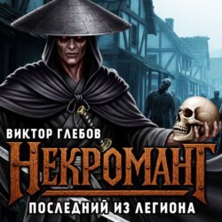 Некромант: Последний из Легиона